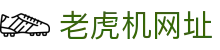老虎机网址|pg电子平台 - (中国)潮州老虎机网址集团有限公司欢迎您